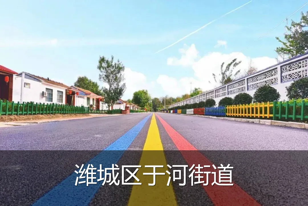 潍城区于河街道